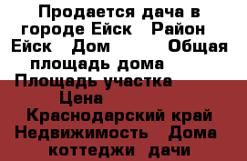 Продается дача в городе Ейск › Район ­ Ейск › Дом ­ 340 › Общая площадь дома ­ 57 › Площадь участка ­ 500 › Цена ­ 530 000 - Краснодарский край Недвижимость » Дома, коттеджи, дачи продажа   